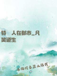 特種軍人在都市