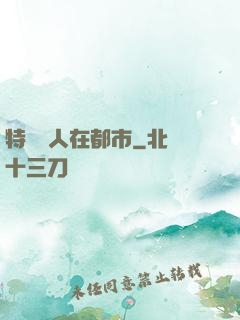 特種軍人在都市