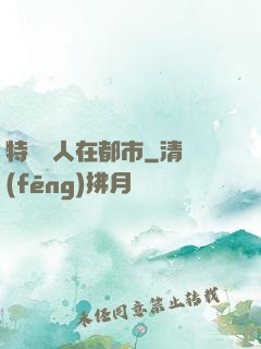 特種軍人在都市