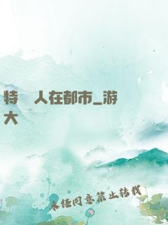 特種軍人在都市