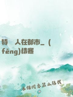 特種軍人在都市
