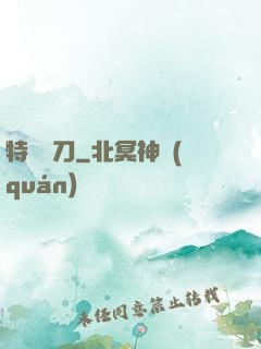 特種軍刀