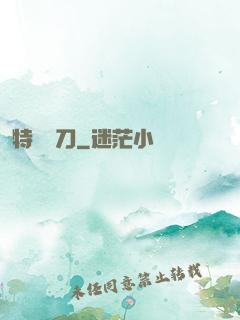 特種軍刀