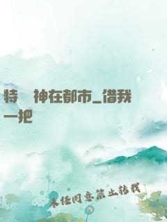 特種軍神在都市