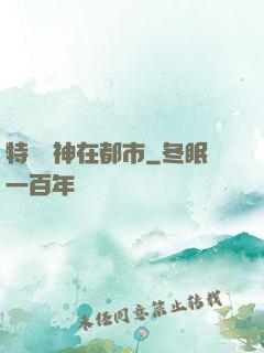 特種軍神在都市