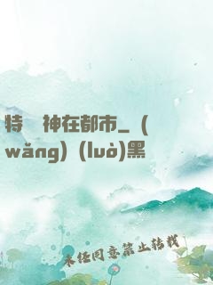 特種軍神在都市