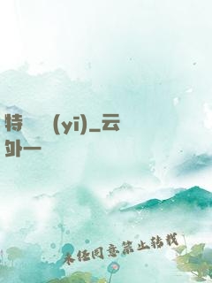 特種軍醫(yī)