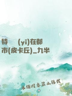 特種軍醫(yī)在都市(皮卡丘)