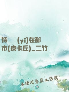 特種軍醫(yī)在都市(皮卡丘)