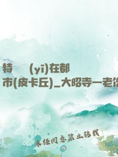 特種軍醫(yī)在都市(皮卡丘)
