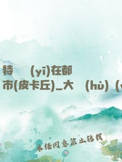 特種軍醫(yī)在都市(皮卡丘)
