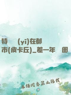 特種軍醫(yī)在都市(皮卡丘)