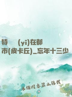 特種軍醫(yī)在都市(皮卡丘)