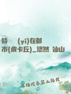 特種軍醫(yī)在都市(皮卡丘)