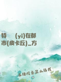 特種軍醫(yī)在都市(皮卡丘)