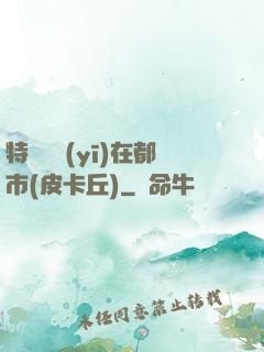 特種軍醫(yī)在都市(皮卡丘)