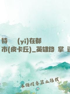 特種軍醫(yī)在都市(皮卡丘)