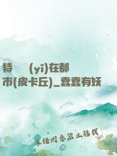 特種軍醫(yī)在都市(皮卡丘)