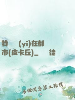 特種軍醫(yī)在都市(皮卡丘)
