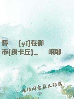 特種軍醫(yī)在都市(皮卡丘)