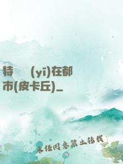 特種軍醫(yī)在都市(皮卡丘)