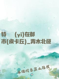 特種軍醫(yī)在都市(皮卡丘)