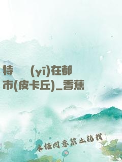 特種軍醫(yī)在都市(皮卡丘)