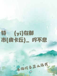 特種軍醫(yī)在都市(皮卡丘)
