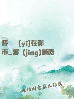 特種軍醫(yī)在都市
