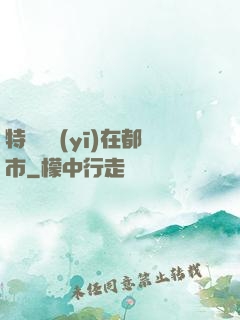 特種軍醫(yī)在都市