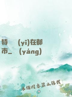 特種軍醫(yī)在都市