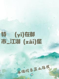 特種軍醫(yī)在都市