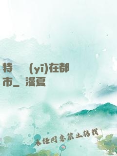 特種軍醫(yī)在都市