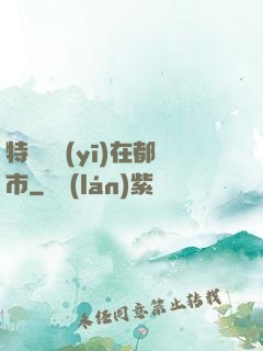 特種軍醫(yī)在都市