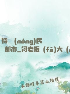 特種農(nóng)民闖都市