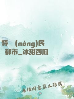 特種農(nóng)民闖都市