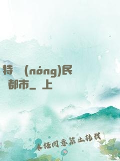 特種農(nóng)民闖都市