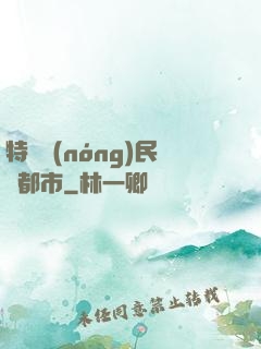特種農(nóng)民闖都市