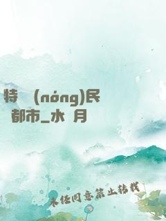 特種農(nóng)民闖都市