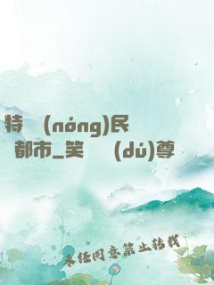 特種農(nóng)民闖都市