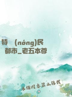 特種農(nóng)民闖都市