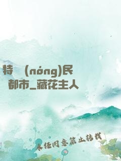特種農(nóng)民闖都市