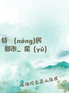 特種農(nóng)民闖都市
