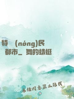 特種農(nóng)民闖都市