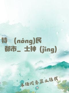 特種農(nóng)民闖都市