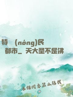 特種農(nóng)民闖都市