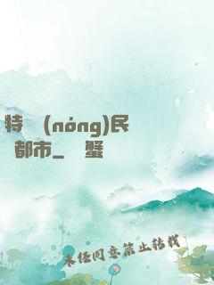 特種農(nóng)民闖都市