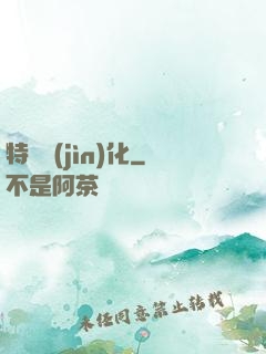特種進(jìn)化
