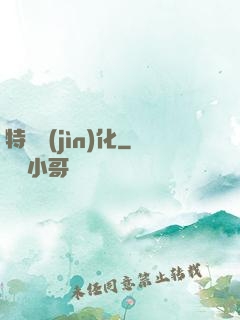 特種進(jìn)化