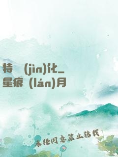 特種進(jìn)化